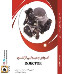 كتاب اموزش و عيب يابي انژكتور