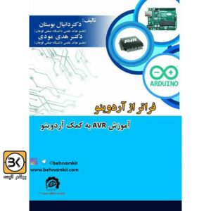كتاب فراتر از آردوينو / آموزش AVR به كمك آردوينو