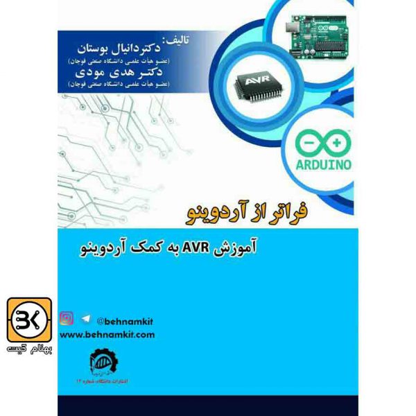 كتاب فراتر از آردوينو / آموزش AVR به كمك آردوينو