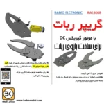 کیت گریپر پلکسی با موتور DC