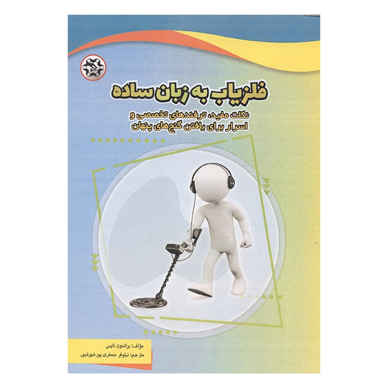 17067 کتاب فلزیاب به زبان ساده - Image 1