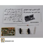 کلید تغییر جهت موتور DC