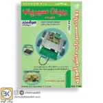 کیت ربات مسیریاب‌ دانش آموزی