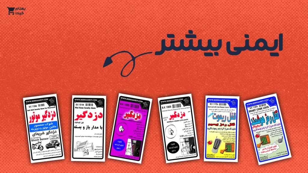 کیت هایی برای ایمنی بیشتر