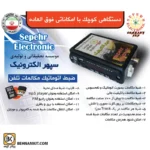 ضبط مکالمات تلفنی اتوماتیک، سپهر مدل 4061 - تصویر 2