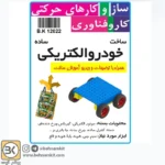 ساخت خودروی الکتریکی