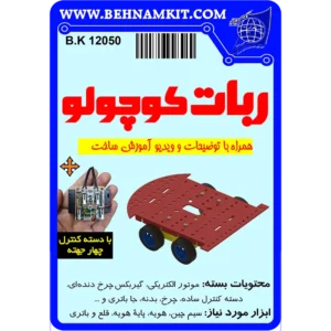 ربات کوچولو