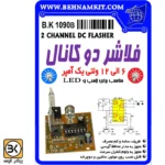 کیت فلاشر دو کانال