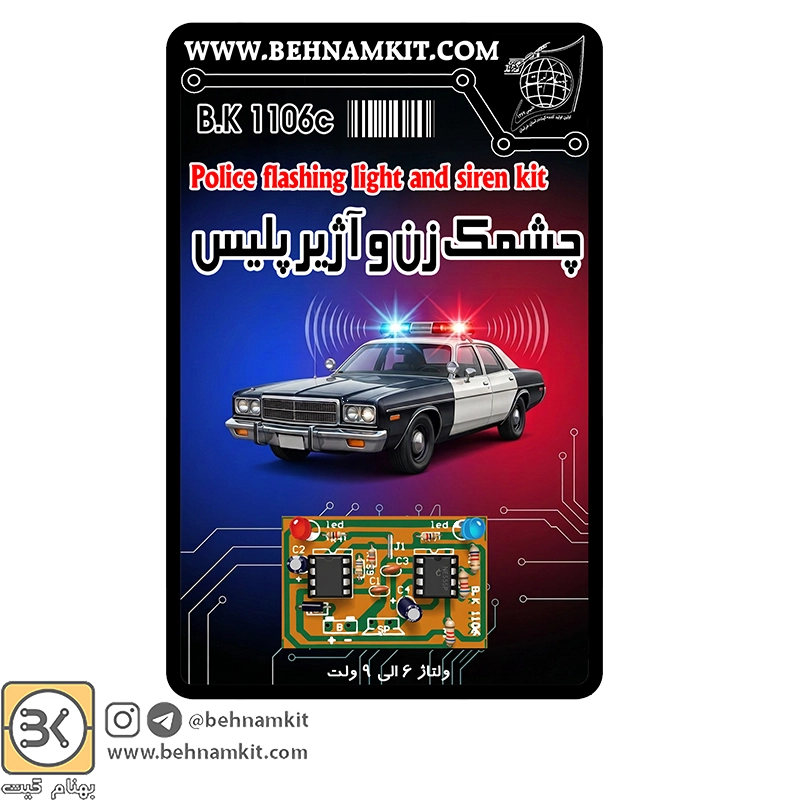 1106-2 کیت آژیر و چشمک زن پلیسی