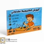 آموزش الکترنیک مقدماتی