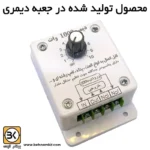 محصول تولید شده در جعبه دیمری