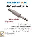 فیش میکروفون فلزی - Image 2