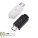کانکتور نری Micro USB با کاور کامل