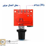 ماژول دیمر ۵ آمپر DC مناسب برای کنترل دور موتور - Image 2