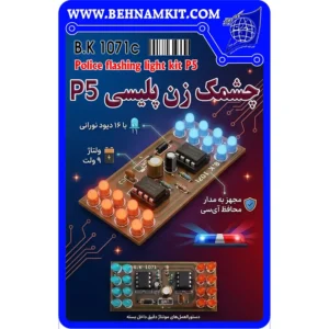 طرح کیت چشمکزن پلیسی P5